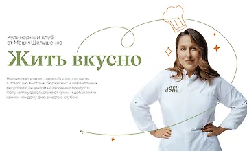 Изображение курса Жить вкусно. Кулинарный клуб. Ноябрь