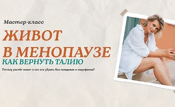 Изображение курса Живот в менопаузе: Как вернуть талию