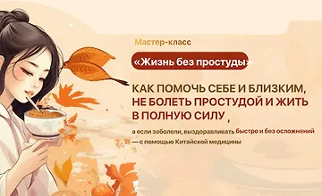 Изображение курса Жизнь без простуд