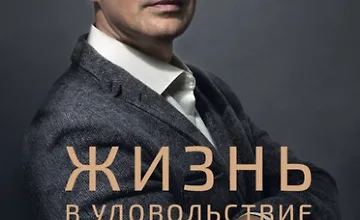 Изображение курса Жизнь в удовольствие