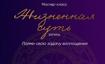 Изображение курса Жизненная суть: пойми свою задачу воплощения
