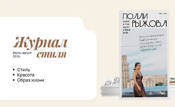 Изображение курса Журнал стиля (июль-август 2024)