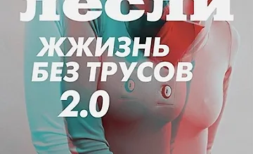 Изображение курса Жжизнь без трусов 2.0. Инструкция по ослаблению женских границ
