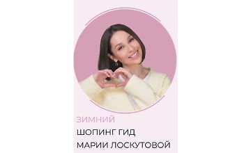 Изображение курса Зимний шоппинг-гид 2025
