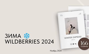 Зимняя капсула Wildberries 2024 logo