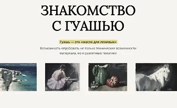 Изображение курса Знакомство с гуашью