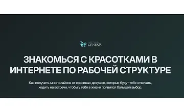 Изображение курса Знакомься с красотками в интернете по рабочей структуре