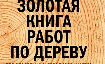 Изображение курса Золотая книга работ по дереву для владельца загородного участка
