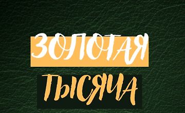 Изображение курса Золотая тысяча. Том 3