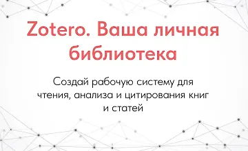 Изображение курса Zotero. Ваша личная библиотека