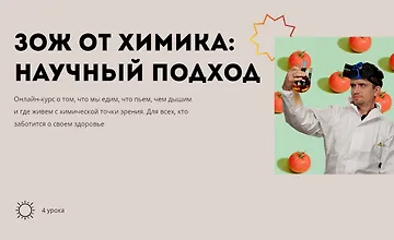 Изображение курса ЗОЖ от химика - научный подход