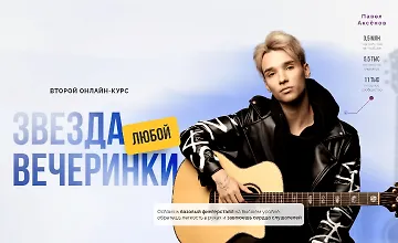 Изображение курса Звезда любой вечеринки