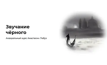 Изображение курса Звучание чёрного
