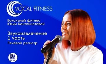 Изображение курса Звукоизвлечение. 1 часть. Речевой регистр