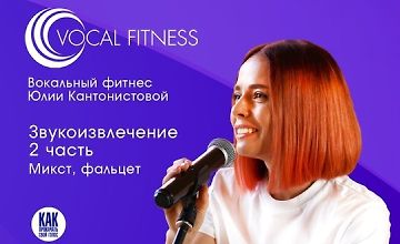 Изображение курса Звукоизвлечение. 2 часть. Микст, фальцет