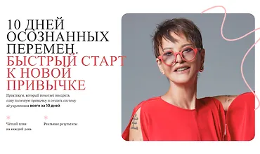 Изображение курса 10 дней осознанных перемен - Быстрый старт к новой привычке