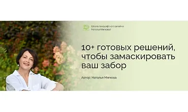 Изображение курса 10+ готовых решений, чтобы замаскировать ваш забор