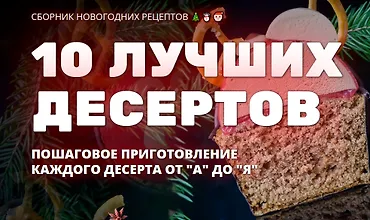 Изображение курса 10 лучших новогодных десертов