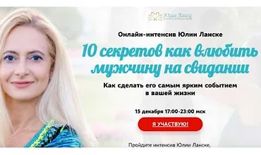 Изображение курса 10 секретов как влюбить мужчину на свидании