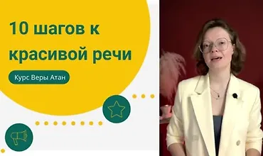 Изображение курса 10 шагов к красивой речи - как говорить, чтобы слушали