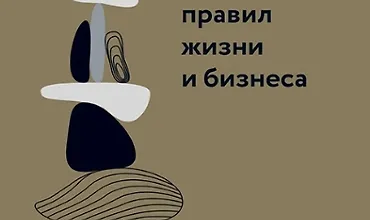 Изображение курса 100 главных правил жизни и бизнеса