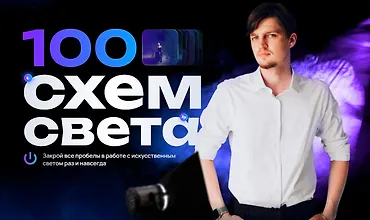 Изображение курса 100 схем света