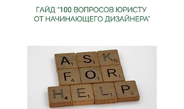 Изображение курса 100 вопросов юристу от начинающего дизайнера
