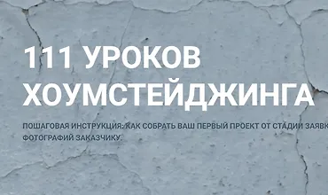 Изображение курса 111 уроков Хоумстейджинга
