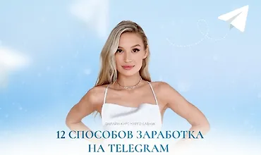 Изображение курса 12 способов заработка в Telegram