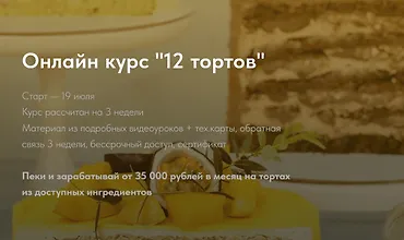 Изображение курса 12 тортов