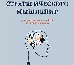 Изображение курса 12 уроков Стратегического Мышления для управления собой и своей жизнью