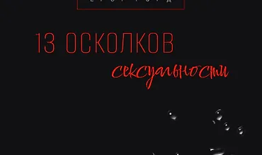 Изображение курса 13 осколков сексуальности
