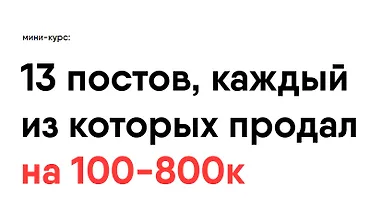Изображение курса 13 постов, каждый из которых продал на 100-800к