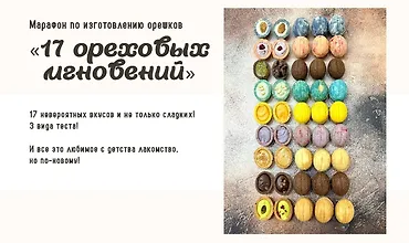 Изображение курса 17 ореховых мгновений