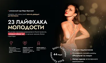 Изображение курса 23 лайфхака молодости