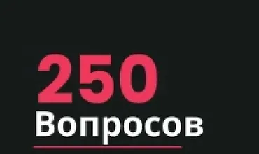 Изображение курса 250 вопросов, которые должен уметь задать руководитель