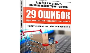 Изображение курса 29 ошибок при открытии интернет-магазина