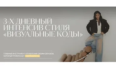 Изображение курса 3-х дневный интенсив стиля «Визуальные коды»