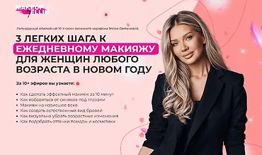 Изображение курса 3 легких шага к идеальному макияжу для женщин любого возраста в новом году