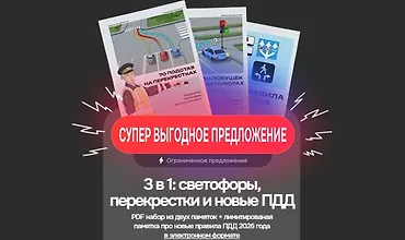 Изображение курса 3 в 1: светофоры, перекрестки и новые ПДД