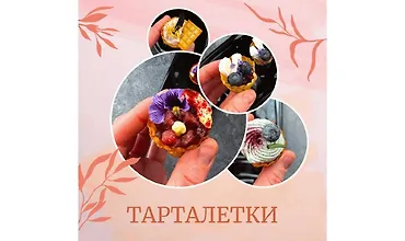 Изображение курса 30 и 3 рецепта ресторанных тарталеток