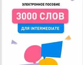 Изображение курса 3000 слов для Intermediate
