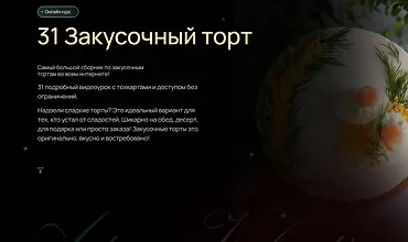 Изображение курса 31 Закусочный торт