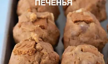 Изображение курса 35 рецептов полезного печенья. Домашнее печенье