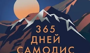 Изображение курса 365 дней самодисциплины. Год, который изменит вашу жизнь