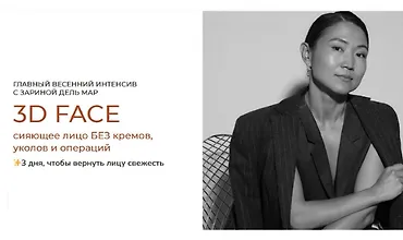 Изображение курса 3D face: Сияющее лицо без кремов, уколов и операций