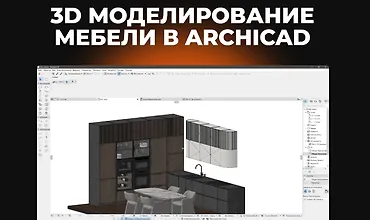 Изображение курса 3D моделирование мебели в Archicad
