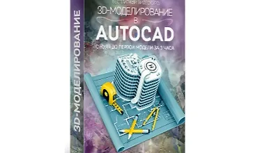 Изображение курса 3D моделирование в AutoCAD. С нуля до первой модели за 3 часа