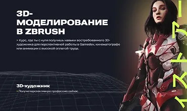 Изображение курса 3D-моделирование в ZBrush