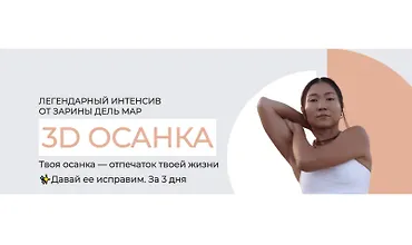 Изображение курса 3D осанка